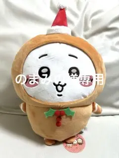 ちいかわ ジンジャーマンBIGぬいぐるみ ちいかわ 新品タグ付き