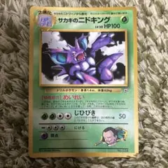 ポケモンカード 旧裏 サカキのニドキング プロモ コロコロ1999年8月号