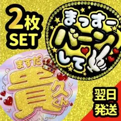 増田貴久 ファンサうちわ NEWS バーンして 目立つ応援団扇 2枚セットのサムネイル