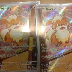 ガーディ AR 2枚セット ポケモンカード