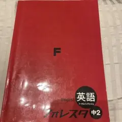 英語フォレスタ中2