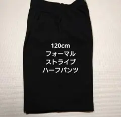 120cm 黒 ストライプ フォーマル ハーフパンツ