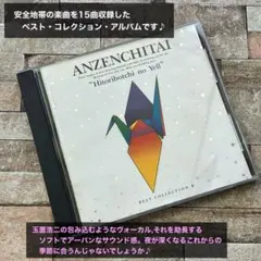 安全地帯 Hitoribotchi no Yell CD