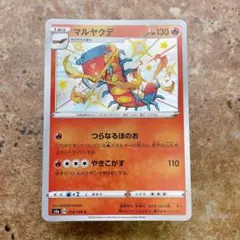 9633.ポケモンカード マルヤクデ いろちがい S4a 218/190のサムネイル
