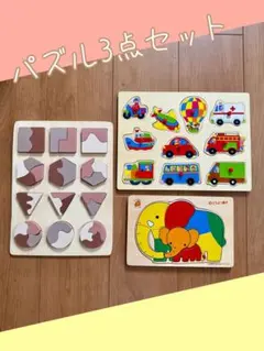 木製パズル3点セット 幼児向け