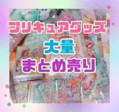 大量！プリキュアグッズまとめ売り　処分
