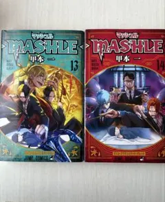 MASHLE 13 & 14 セット