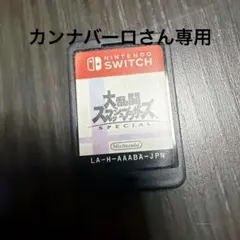 大乱闘スマッシュブラザーズ