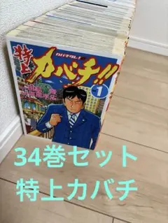 特上カバチ　1〜34巻セット