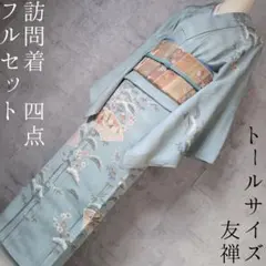 訪問着＋長襦袢　フルセット　着物　正絹　トールサイズ　友禅　爽やか青緑　落款A1