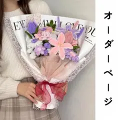 モールフラワー 花束 ブーケ 枯れない花 卒業式 オーダーメイド ギフト 造花