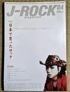 hide 表紙 J-ROCK magazine 2000年4月号