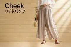 Cheek チーク ワイドパンツ