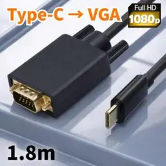 USB Type-C to VGA 変換ケーブル 1.8m フルHD 1080P