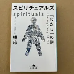 スピリチュアルズ 「わたし」の謎
