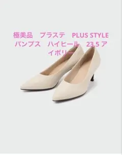 ほぼ未使用　PLST PLUS STYLEパンプス　アイボリー　23.5のサムネイル