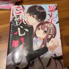 2026年最新】魔王子さま、ご執心!の人気アイテム - メルカリ
