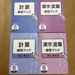 Z会 中学受験コース 小学6年生 計算・漢字と言葉 練習ブック 解答付き 4冊