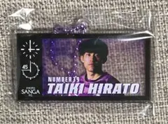 【未開封】平戸太貴 ビジョン風キーホルダー 京都サンガ 2026 サンガガチャ