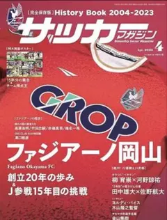 サッカーマガジン 2023年4月号 ファジアーノ岡山特集