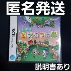 【匿名発送】 おいでよどうぶつの森 DS ソフト