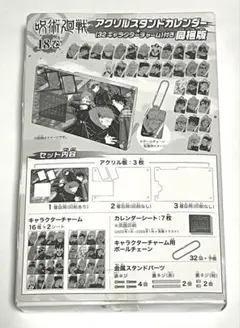 呪術廻戦　アクリルスタンドカレンダー