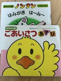 赤ちゃん向け絵本　ノンタン はみがき はーみー & ごあいさつ あそび