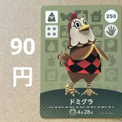 あつ森 あつまれどうぶつの森 amiibo アミーボカード 250 ドミグラ