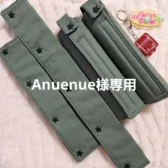 Anuenue様専用　ランドセル肩カバー　水筒肩紐カバー