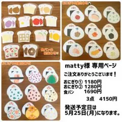 matty様 専用ページ　おまとめ発送
