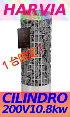 [電源なし]HARVIA CILINDRO PC110　200V 10.8KWのサムネイル