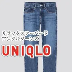 UNIQLO リラックステーパードアンクルジーンズ 24インチ ブルー