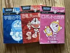 ドラえもん 科学ワールド 3冊セット