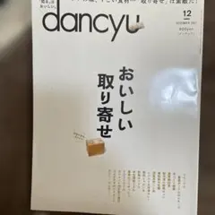 dancyu(ダンチュウ)2021年12月号