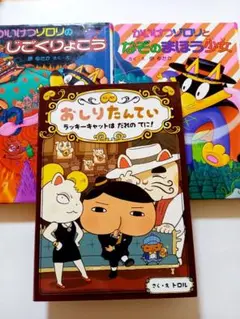 かいけつゾロリ おしりたんてい 児童書 3冊セット