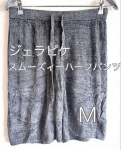 ジェラピケ　スムーズィー ハーフパンツ　短パン　新品　Mサイズ