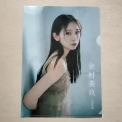 日向坂46/金村美玖　クリアファイル
