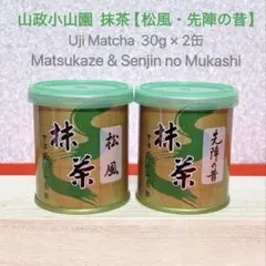 山政小山園抹茶　小倉山　Ogurayama　30g 2缶 2026/10 抹茶】小倉山（おぐらやま） – 山政小山園 【公式】オンラインショップ