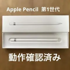 【値下げ】Apple Pencil 第1世代