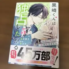 黒崎くんは独占したがる～はじめての恋は甘すぎて〜5巻