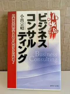小出流ビジネスコンサルティング : 日本を元気にする切り札がここにある!