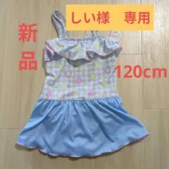 【新品】女の子用　フリル付きワンピース水着 120cm　チェック　マリン　水色