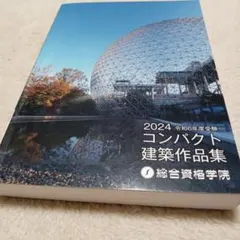 2025年度版 コンパクト建築作品集 最新版】 総合資格学院 2025 令和7年 コンパクト建築作品集 一級