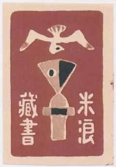 ☆畦地梅太郎 蔵書票 ⑪・Ex Libris - メルカリ