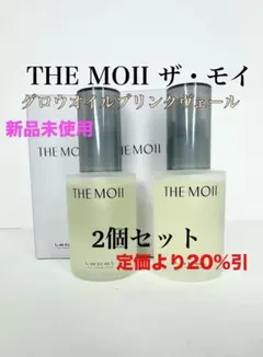 THE MOII ザモイ グロウオイル ブリンクヴェール55ml 2本セットのサムネイル