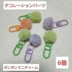 ポンポンミニチャーム 6個セット　デコパーツ