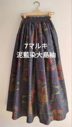 大島紬着物リメイクロングスカート＊271