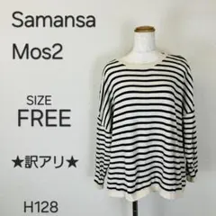 訳あり Samansa Mos2 ボーダートップス ゆったり F H128のサムネイル
