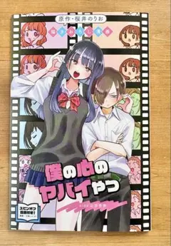劇場版「僕の心のヤバイやつ」 入場者特典 第1弾 書き下ろし漫画