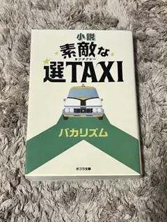 素敵な選TAXI バカリズム著